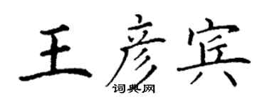丁謙王彥賓楷書個性簽名怎么寫