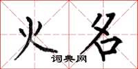 何伯昌火名楷書怎么寫