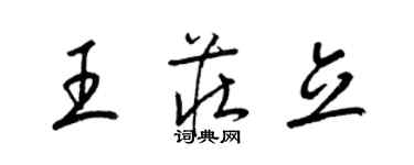 梁錦英王莊立草書個性簽名怎么寫