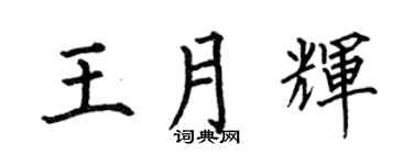 何伯昌王月輝楷書個性簽名怎么寫