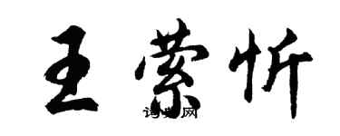 胡問遂王縈忻行書個性簽名怎么寫