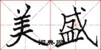 駱恆光美盛楷書怎么寫