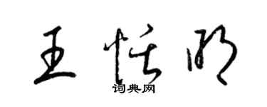 梁錦英王恬明草書個性簽名怎么寫