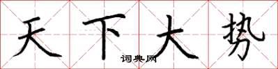 荊霄鵬天下大勢楷書怎么寫