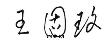 駱恆光王固玫草書個性簽名怎么寫