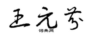 曾慶福王元芬草書個性簽名怎么寫