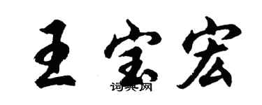 胡問遂王寶宏行書個性簽名怎么寫