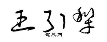 曾慶福王引犁草書個性簽名怎么寫