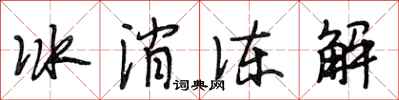 段相林冰消凍解行書怎么寫