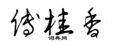 曾慶福傅桂香草書個性簽名怎么寫