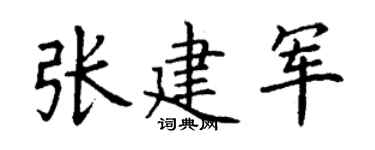 丁謙張建軍楷書個性簽名怎么寫