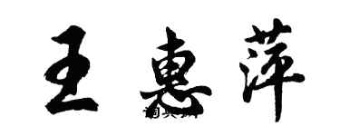 胡問遂王惠萍行書個性簽名怎么寫