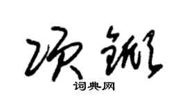 朱錫榮項杴草書個性簽名怎么寫