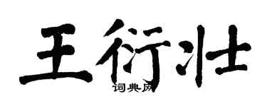 翁闓運王衍壯楷書個性簽名怎么寫