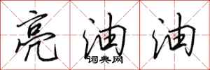 田英章亮油油行書怎么寫