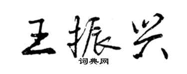 曾慶福王振興行書個性簽名怎么寫