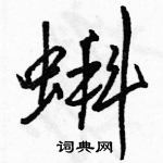 駱恆光寫的硬筆行書蝌