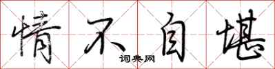 荊霄鵬情不自堪行書怎么寫