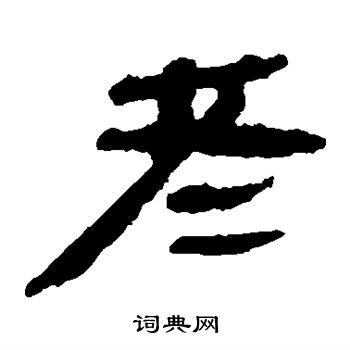 馬王堆帛書寫的者