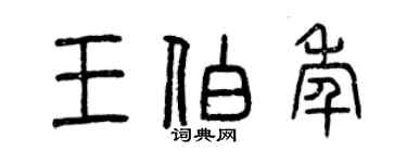 曾慶福王伯年篆書個性簽名怎么寫