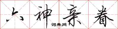 田英章六神親眷行書怎么寫