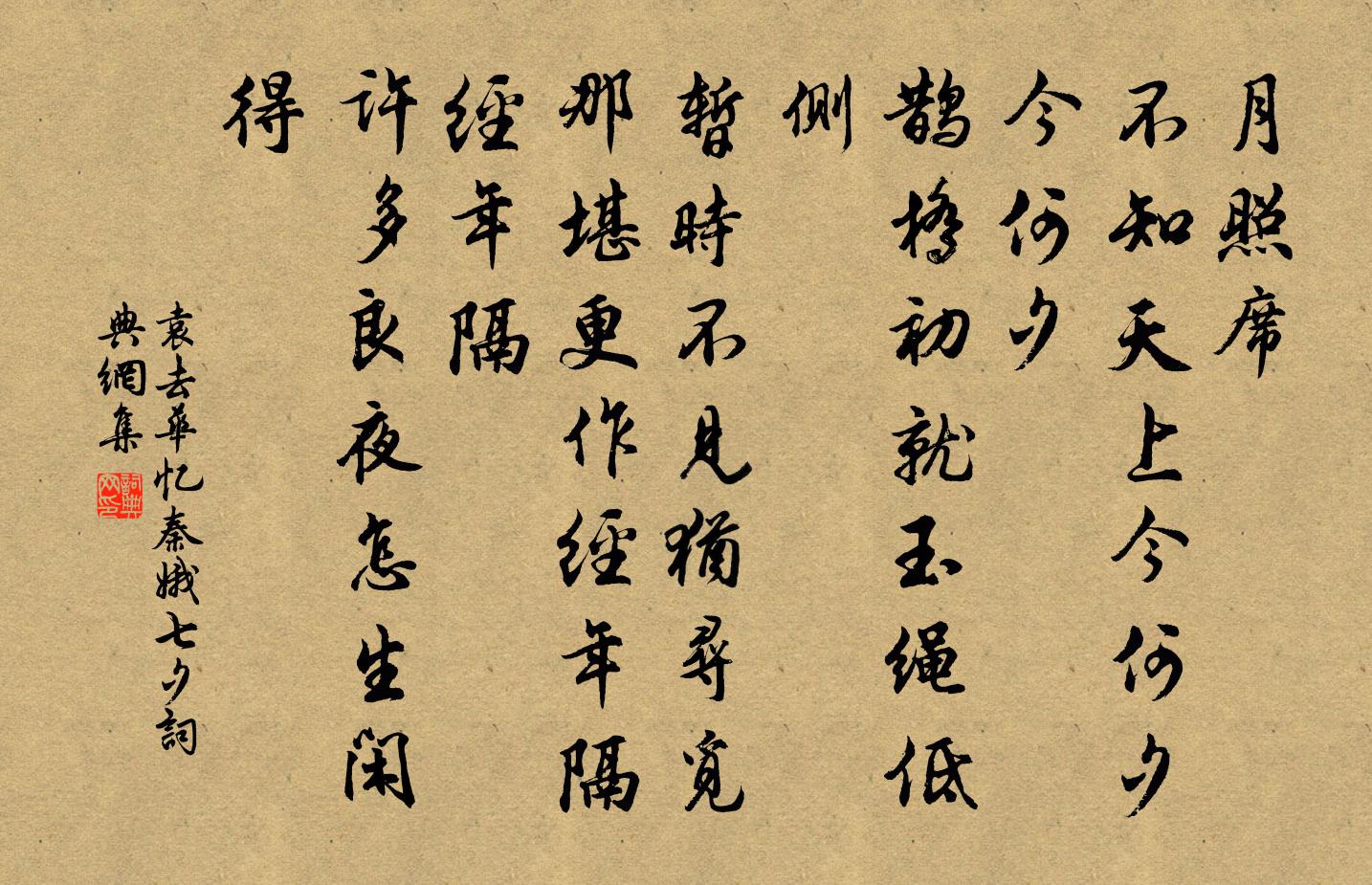 袁去華憶秦娥(七夕)書法作品欣賞