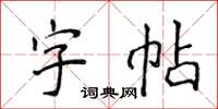 侯登峰字帖楷書怎么寫