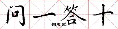丁謙問一答十楷書怎么寫