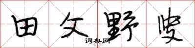 段相林田父野叟行書怎么寫