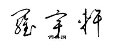 梁錦英羅宇軒草書個性簽名怎么寫