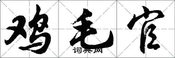 胡問遂雞毛官行書怎么寫