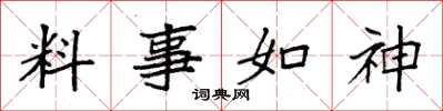 袁強料事如神楷書怎么寫