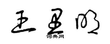 曾慶福王里明草書個性簽名怎么寫