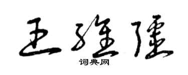 曾慶福王維疆草書個性簽名怎么寫