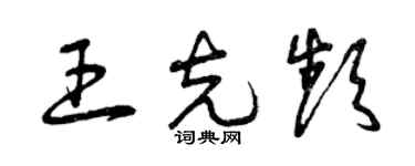 曾慶福王克頻草書個性簽名怎么寫