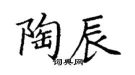 丁謙陶辰楷書個性簽名怎么寫