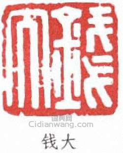 錢君匋的篆刻印章錢大