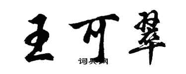胡問遂王可翠行書個性簽名怎么寫