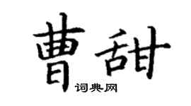 丁謙曹甜楷書個性簽名怎么寫