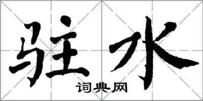 翁闓運駐水楷書怎么寫