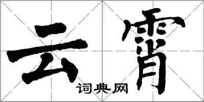 翁闓運雲霄楷書怎么寫