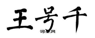 翁闓運王號千楷書個性簽名怎么寫