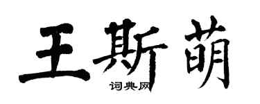 翁闓運王斯萌楷書個性簽名怎么寫