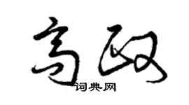 曾慶福高政草書個性簽名怎么寫