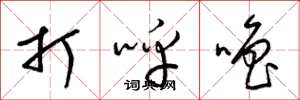 梁錦英打呼嚕草書怎么寫