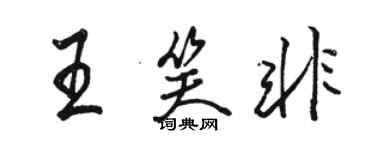 駱恆光王笑非行書個性簽名怎么寫