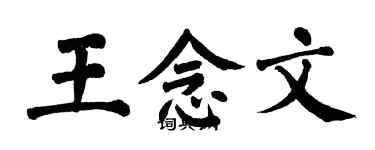 翁闓運王念文楷書個性簽名怎么寫