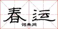 范連陞春運隸書怎么寫