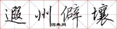 田英章遐州僻壤行書怎么寫