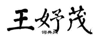 翁闓運王妤茂楷書個性簽名怎么寫